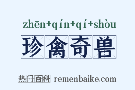 珍禽奇兽是什么意思的图片